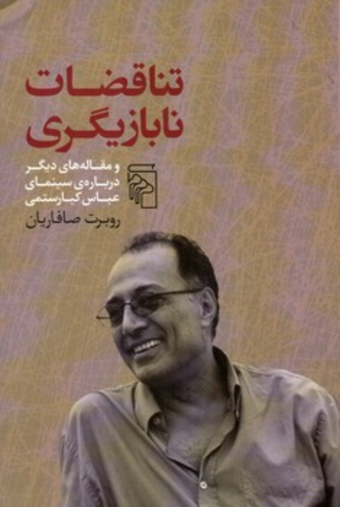 تصویر  تناقضات نابازیگری - و مقاله های دیگر درباره سینمای عباس کیارستمی (رقعی-شمیز)